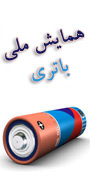 دومین همایش ملی باتری ایران 