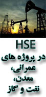 اولین همایش بین المللی HSE در پروژه های عمرانی، معدن، نفت و گاز