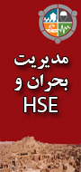 دومین کنفرانس ملی مدیریت بحران و HSE
