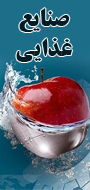 همایش بین المللی صنایع غذایی ایران