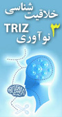 سومین كنفرانس ملی خلاقیت شناسی ، TRIZ و مهندسی و مدیریت نوآوری ایران