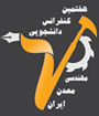 هفتمین کنفرانس دانشجویی مهندسی معدن ایران 