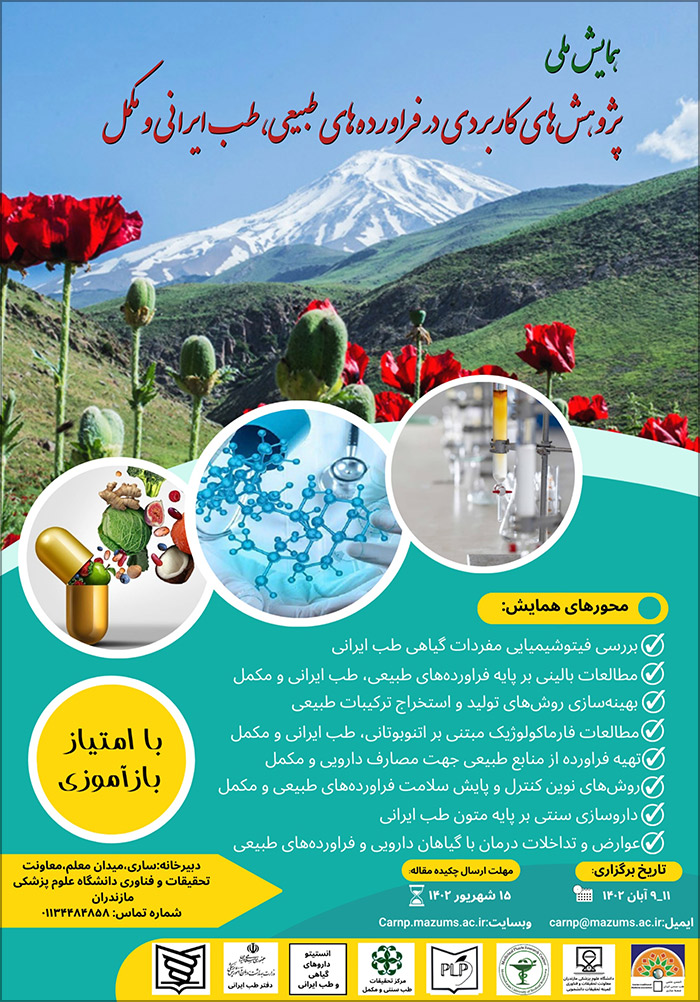 همایش ملی پژوهش های کاربردی در فرآورده های طبیعی، طب ایرانی و مکمل
