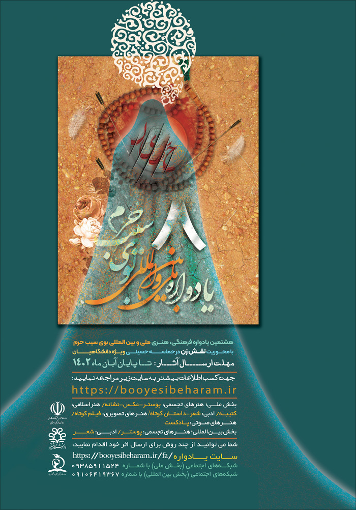 هشتمین یادواره بین‌المللی بوی سیب حرم، با محوریت نقش زن در حماسه حسینی