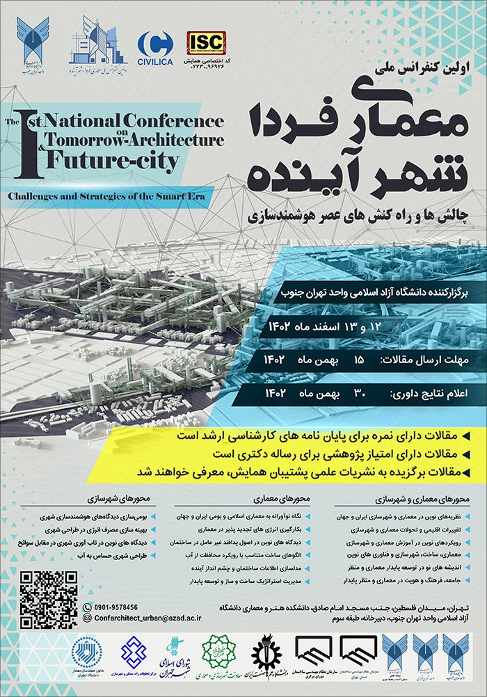 اولین کنفرانس ملی معماری فردا، شهر آینده (چالش‌ها و راه‌کنش‌های عصر هوشمندسازی)