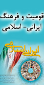 همایش قومیت و فرهنگ ایرانی- اسلامی