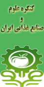 همایش علوم وصنایع غذایی ایران