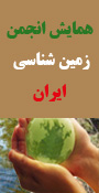 هفدهمین همایش انجمن زمین شناسی ایران