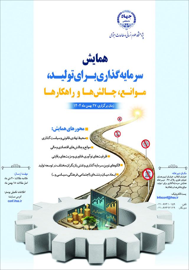 اولین همایش سرمایهگذاری برای تولید، چالشها، موانع و راهکارها