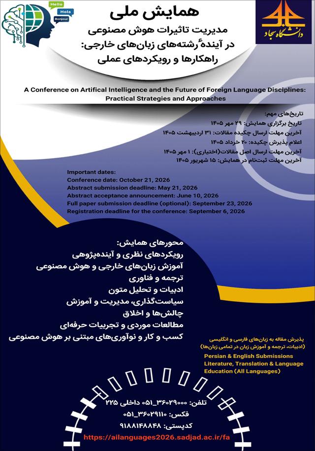همایش ملی مديريت تاثيرات هوش مصنوعی در آيندۀ رشتههای زبانهای خارجی: راهكارها و رويكردهای عملی