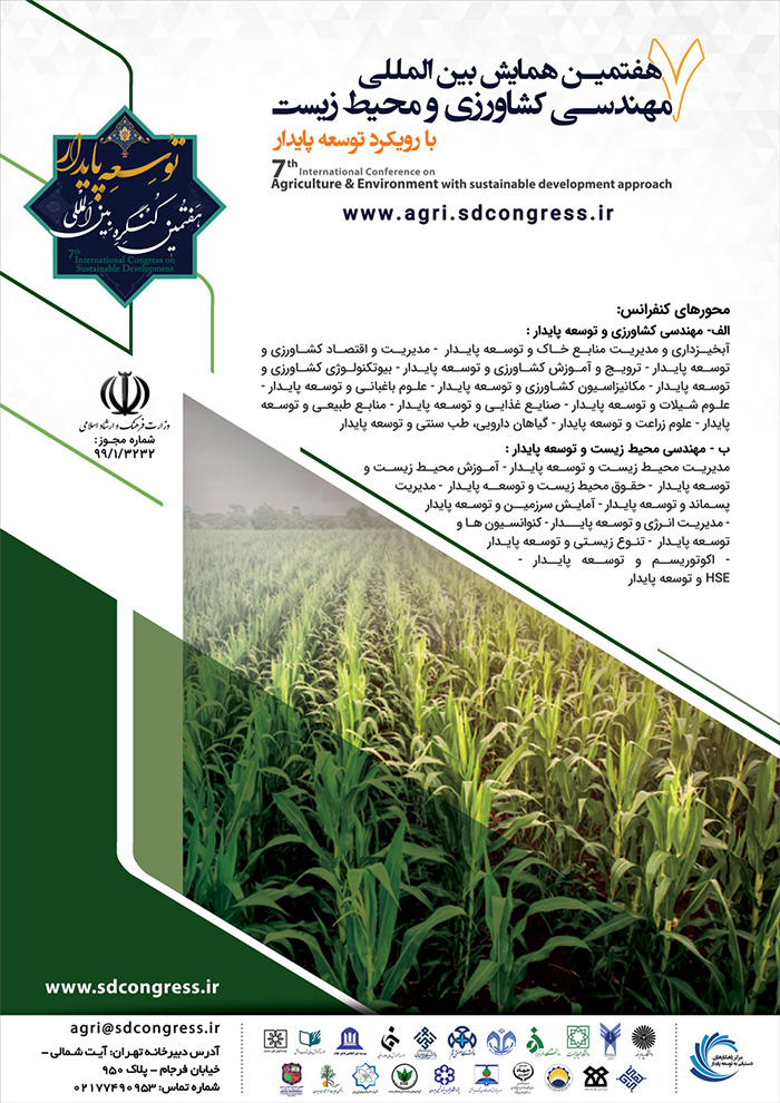 هفتمین همایش بین المللی مهندسی کشاورزی و محیط زیست با رویکرد توسعه پایدار