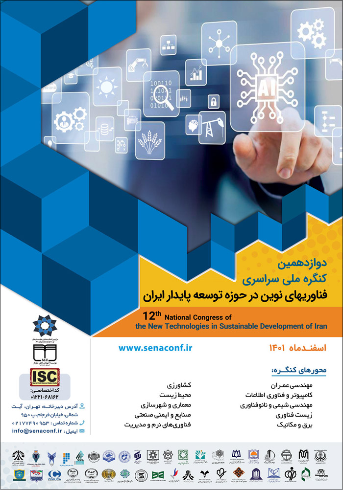 دوازدهمین کنگره ملی سراسری فناوری های نوین در حوزه توسعه پایدار ایران (نمایه ISC)