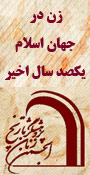 سمینار بین المللی زن در جهان اسلام، یک صد سال اخیر