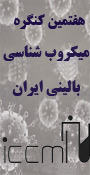 هفتمین کنگره میکروب شناسی بالینی ایران