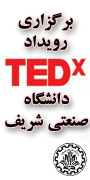 برگزاری رویداد تد اکس دانشگاه صنعتی شریف (TEDXsharifuniversity)