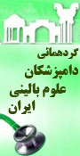 هشتمين گردهمائی دامپزشكان علوم بالينی ایران و دومين سمپوزيوم لنگش در نشخواركنندگان و اهميت اقتصادی آن در توليدات دامی