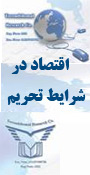 كنفرانس بین المللی اقتصاد در شرایط تحریم