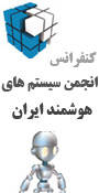 کنفرانس بین المللی انجمن سيستم‌های هوشمند ايران
