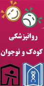 ششمین همایش روانپزشکی کودک و نوجوان