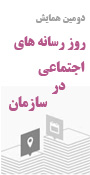دومین همایش روزرسانه های اجتماعی با موضوع رسانه های اجتماعی در سازمان