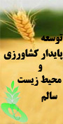 دومین همایش توسعه پایدارکشاورزی ومحیط زیست سالم