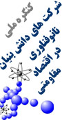 نخستین کنگره ملی شرکت های دانش بنیان با رویکرد نانو فناوری در اقتصاد مقاومتی