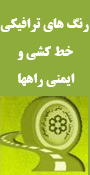 سومین همايش رنگهاي ترافيكي، خط‌كشي و ايمني راهها 