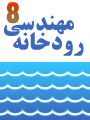 هشتمین سمینار بین‌المللی مهندسی رودخانه