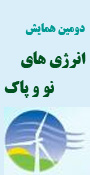 دومین همایش انرژی های نو وپاک