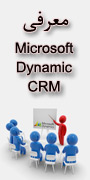 سمینار رایگان معرفی Microsoft Dynamics CRM