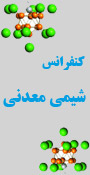 پانزدهمین کنفرانس شیمی معدنی ایران