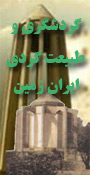 دومین همایش ملی گردشگری طبیعت گردی ایران زمین