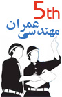 پنجمين کنگره ملی مهندسی عمران