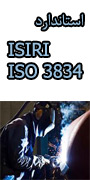همایش و سمینارآشنایی بااستاندارد   ISIRI/ISO 3834  