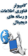 کنفرانس بین المللی كامپيوتر، فناوري اطلاعات و رسانه هاي ديجيتال