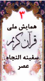 فراخوان اینترنتی سومین همایش ملی قرآن کریم سفینه النجاه عصر