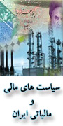 هفتمین همایش سیاستهای مالی و مالیاتی ایران