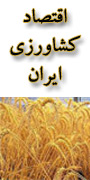 نهمین کنفرانس دو سالانه اقتصاد کشاورزی ایران