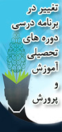 همایش ملی تغییر برنامه درسی دوره های تحصیلی آموزش و پرورش