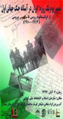 همایش سمپوزیوم یک روزه ایران در آستانۀ جنگ جهانی اول (از اولتیماتوم روس تا توپ پروس،1910-1914)
