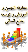 همایش معارفه انجمن آموزش و توسعه منابع انسانی ایران (ISTD)
