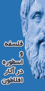 وبینار تاریخ اندیشه ایرانی: فلسفه و اسطوره در آثار افلاطون