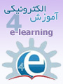 چهارمین کنفرانس ملی و اولین کنفرانس بین المللی آموزش  الکترونیکی
