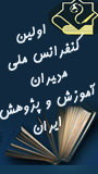 اولین کنفرانس ملی مدیران آموزش و پژوهش