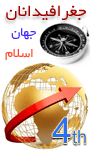 چهارمین کنگره بین المللی جغرافیدانان جهان اسلام 