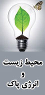 سمینار تخصصی محیط زیست و انرژی ایران