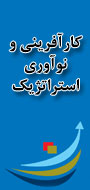 کنفرانس سالیانه كارآفريني و  نوآوري استراتژيك در سازمان هاي ايراني