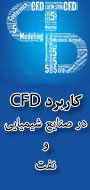 پنجمین کنفرانس ملی کاربرد CFD در صنایع شیمیایی و نفت