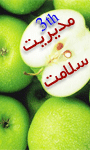 سومین کنگره بزرگ مدیریت سلامت