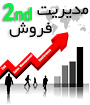 اولین کنفرانس بین المللی مدیریت فروش